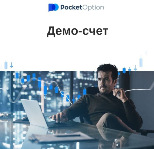 Pocket Option Crypto Новая Эра Криптовалютного Трейдинга